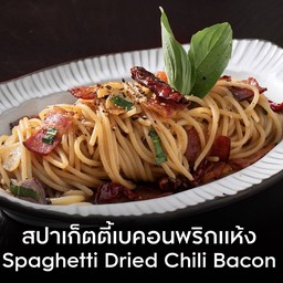 พริกแห้งเบคอน Bacon-Spaghetti Dried Chili