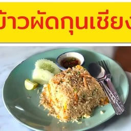 ข้าวผัดกุนเชียง