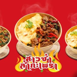 สาวซ่าล่ากะเพรา