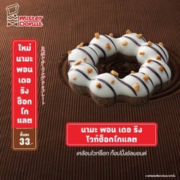 นามะ พอน เดอ ริง ไวท์ช็อกโกแลต