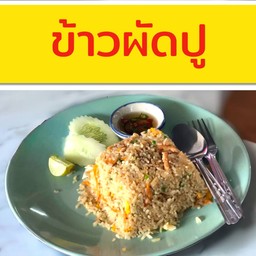 ข้าวผัดปู