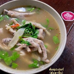 ซุปเปอร์ ตีนไก่ ตุ๋นยาจีน (ห่อ)