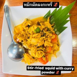 หมึกผัดผงกะหรี่