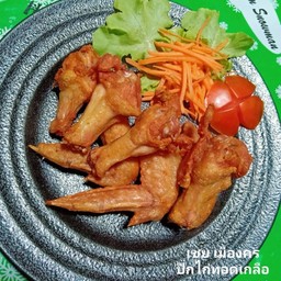 ปีกไก่ทอดเกลือ