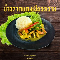 ข้าวราดแกงเขียวหวาน