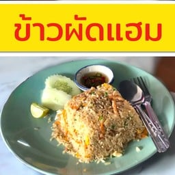 ข้าวผัดแฮม