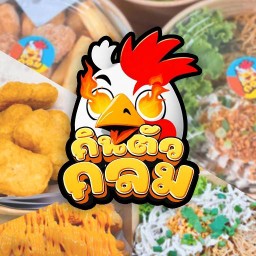 กินตัวกลม (เฟรนฟรายส์ หมี่คลุกไก่ฉีก เค้ก)