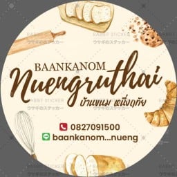 BaanKanom_Nuengruthai (บ้านขนมหนึ่งฤทัย)