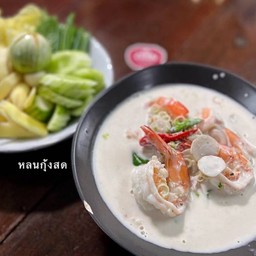 หลนกุ้งสด