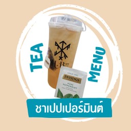 ชาเปปเปอร์มิ้นต์ (แบบเย็น)