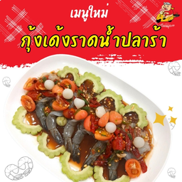 กุ้งเด้งราดน้ำปลาร้า