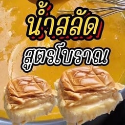ปังแพกลมปิ้ง-นึ่ง ใส้ทะลักออกมาน้ำสลัด สูตรโบราณน้ำสลัดแซนวิชฉ่ำๆ 2 ลูกใหญ่