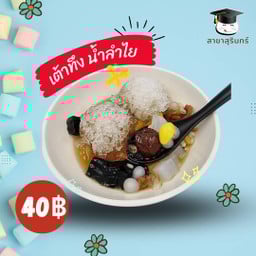 เต้าทึง น้ำลำไย