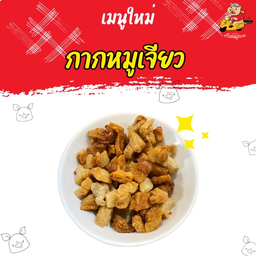 กากหมูเจียว