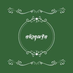 ครัวคุณฐิต