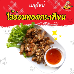 ไส้อ่อนทอดกระเทียม