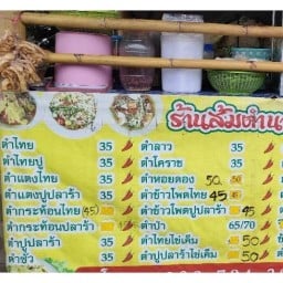 ร้านส้มตำนายน้อย น้ำลัด