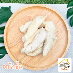 อกไก่ชิ้น ฟรีซดราย 50 g