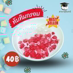 ทับทิมกรอบ