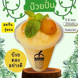 ยีราฟบ๊วยสดดองปั่น