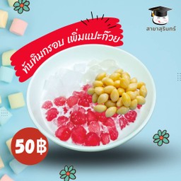 ทับทิมกรอบ แปะก๊วย