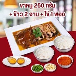 ชุดครอบครัวขาหมู 2 ท่าน |ขาหมู(250 กรัม)+ข้าว 2 จาน+ไข่ 2 ฟอง|