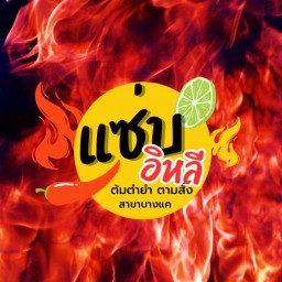 (แซ่บอีหลีสาขาบางแค) บางแค