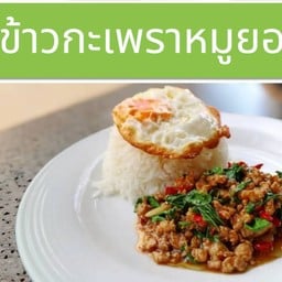 ข้าวกะเพราหมูยอ