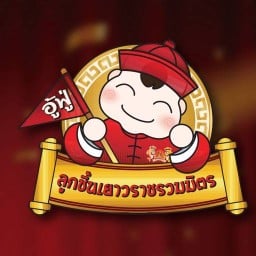 อู้ฟู่ ลูกชิ้นปลาเยาวราช