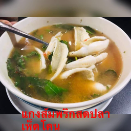 แกงส้มพริกสดปลาเห็ดโคน