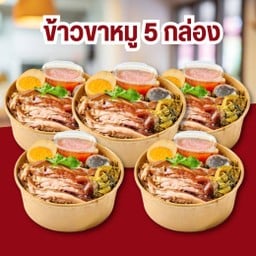 ข้าวขาหมู x5  ถ้วย จากราคา 675.- ลดเหลือ 668 บาท