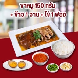 ชุดครอบครัวขาหมู 1 ท่าน |ขาหมู(ชุดเล็ก)+ข้าว 1 จาน+ไข่ 1ฟอง|