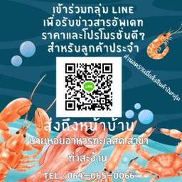 ไลน์กลุ่มอาหารทะเลสด
