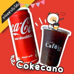[อร่อยซ่ากับโค้ก] Cokecano :  โค้ก ออริจินัล (กระป๋อง) + Iced Americano