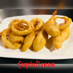 กุังชุปแป้งทอด