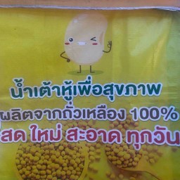 น้ำเต้าหู้ ปาท่องโก๋ตลาดเอื้อศาลายา ตลาดเอื้ออาทร ศาลายา1