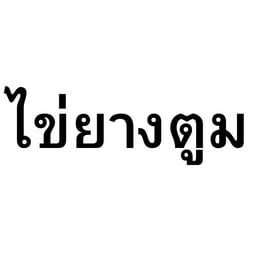 แห่งปี -