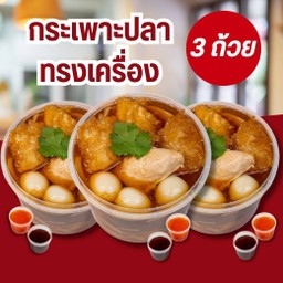 กระเพาะปลา X 3 ถ้วย