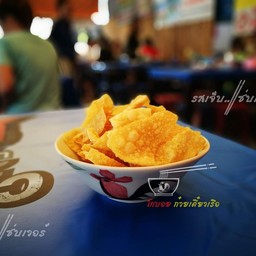 เกี๊ยวกรอบ