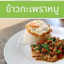 ข้าวกะเพราหมู