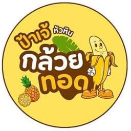 กล้วยทอดป้าเจ้ หัวหิน ร้านกล้วยทอดป้าเจ้หัวหิน