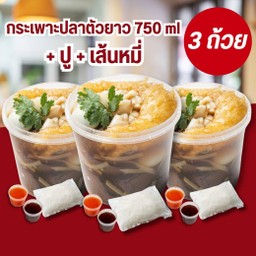 กระเพาะปลาพรีเมียม+เนื้อปู X 3 ถ้วย แถมฟรี!! เส้นหมี่