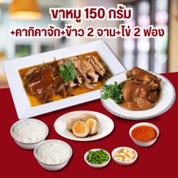 ีเซ็ทอิ่มคุ้ม (ขาหมู(เนื้อหนังกลาง),คากิ-คาจัก,ข้าว 2 ถ้วย,ไข่ 2 ใบ)