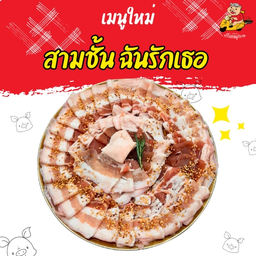 สามชั้น ฉันรักเธอ