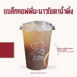 แบล็คคอฟฟี่มะนาวโซดาน้ำผึ้ง