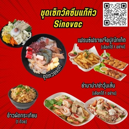 เซ็ท Sinovac.