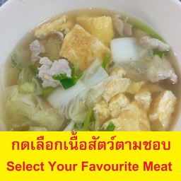 กดเลือกเนื้อ+แกงจืดไข่น้ำ