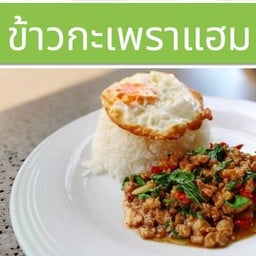 ข้าวกะเพราแฮม