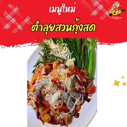 ตำลุยสวนกุ้งสด