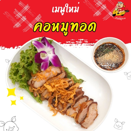 คอหมูทอด